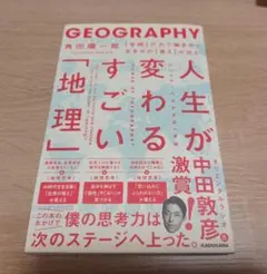 人生が変わるすごい地理 角田陽一郎