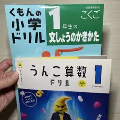 小学校１年生　(文章の書き方)と　(うんこ算数)と(漢字１年生)3冊セット
