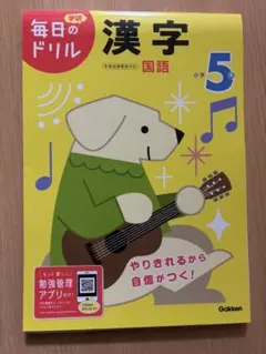 毎日のドリル 漢字 国語 小学5年