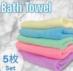 新品 バスタオル 5枚セット 大判サイズ マイクロファイバー 速乾吸収 i7