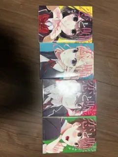 恋と嘘 全4巻セット