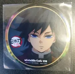 鬼滅の刃 コースター ufotable cafe 1218 冨岡義勇 柱稽古