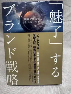 美品　「魅了」するブランド戦略
