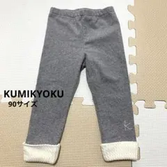 【美品】組曲/KUMIKYOKU グレー パンツ 90