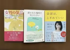 「女性の気品」 「会話は、とぎれていい」「置かれた場所で咲きなさい」３冊セット