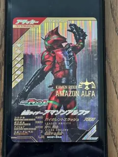 ガンバレジェンズ SC01-044 LR 仮面ライダーアマゾンアルファ