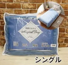 ＜シングル＞マジカルドライ 防ダニ加工わた入り 除湿・消臭 肌掛けふとん