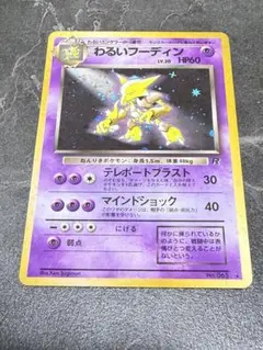【極美品】わるいフーディン ★ 第4弾拡張パック ロケット団