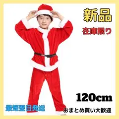 キッズ サンタ コスチューム コスプレ クリスマス 男の子 120cm 仮装