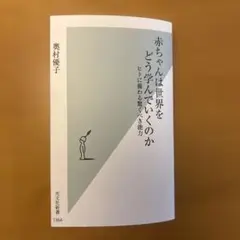 赤ちゃんは世界をどう学んでいくのか : ヒトに備わる驚くべき能力