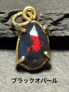 天然石★ブラックオパール（18KGP枠留）ペンダントヘッド