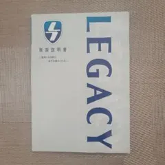 SUBARU LEGACY 取扱説明書のサムネイル