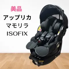 アップリカ マモリラ ISOFIX チャイルドシート ニンバスブラック