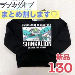 新品)シンカリオンチェンジザワールド 130 裏起毛トレーナー トップス 男の子