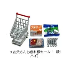 ＊内袋未開封＊ぷちスーパー2【③お父さんお疲れ様セール（酎ハイ）】