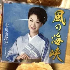 市川由紀乃 風の海峡 CD