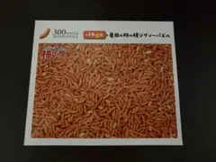 柿の種　ジグソーパズルのサムネイル