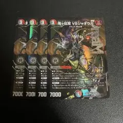 鬼ヶ伝双 VSジャオウガ バーサスジャオウガ 4枚セット メルカリ便 ③