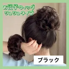 ▼シュシュ お団子 ウィッグ ブラック つけ毛 ヘアゴムのサムネイル