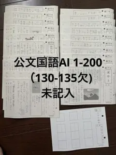 【未記入】公文国語AⅠ 1-200(130-135欠）