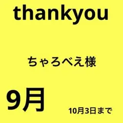 ちゃろべえ様