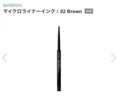 SHISEIDO マイクロライナーインク 02 アイライナーのサムネイル