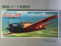 フジミ 1/72 艦上爆撃機【空技廠 D4Y3 空技廠 試製「彗星改」】限定品のサムネイル