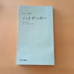 ●人と思想「ハイデッカー」新井恵雄著／清水書院／昭和53年版