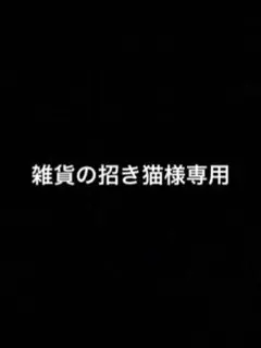 雑貨の招き猫様専用