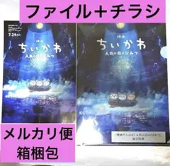 ★ちいかわ 人魚の島のひみつ★前売り特典 クリアファイル 洞窟ver+チラシ