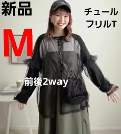 新品 チュールフリルT トップス ブラウス しまむら M omi ririka