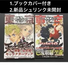 東京リベンジャーズ　キャラクターブック　1 2 天上天下　芭流覇羅　黒龍