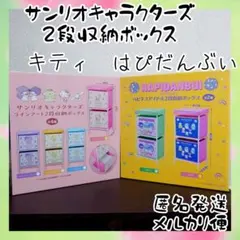 サンリオキャラクターズ　2段収納ボックス　キティ　はぴだんぶい