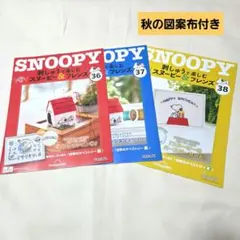 ディアゴスティーニ SNOOPY 刺繍 36 37 38号 セット