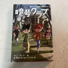 暗号クラブ 1 ガイコツ屋敷と秘密のカギ