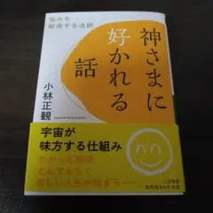 神さまに好かれる話