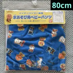 『新品』 80cm アンパンマン インナーパンツ一体型 水遊び用ベビーパンツ