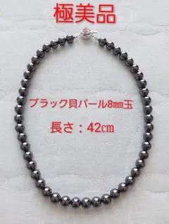 最終お値下げ‼新品同様♡ブラック貝パールネックレス♡8㎜玉　42㎝　テリ艶良