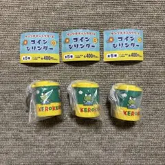 けろけろけろっぴ コインシリンダー