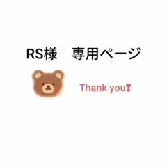 RS様　専用ページ