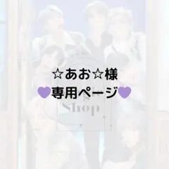 【 ☆あお☆様 専用ページ】