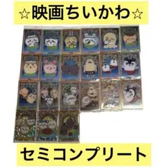 映画ちいかわ 人魚の島のひみつ ウエハース 21種 セミコンプ