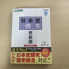 日本史一問一答 完全版