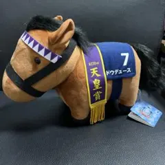 サラブレッドコレクション　ぬいぐるみ　ドウデュース