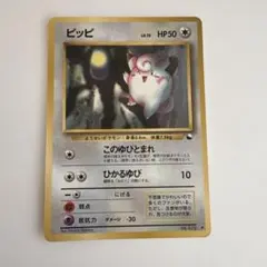2026年最新】Pokemon Card Game カード名：ピッピ ポケモンカード