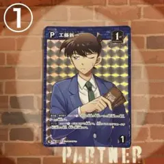 工藤新一 SEC レンガ - メルカリ