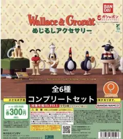 ウォレスとグルミット めじるしアクセサリー 全6種コンプリートセット ガチャ