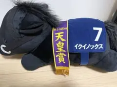 第168回天皇賞 イクイノックス 寝そべりぬいぐるみのサムネイル