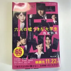六人の嘘つきな大学生