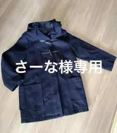 ポンポネット　ダッフルコート　SS 130-140cm